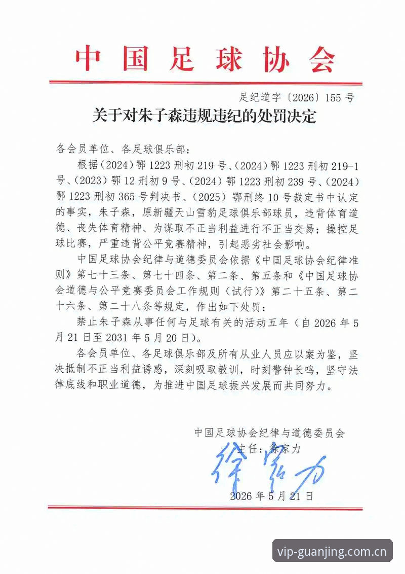 冠竞体育竞猜之旅推荐 足协第三批禁足名单深度解析:资深用户分享冠竞体育平台观赛心得与新闻解读