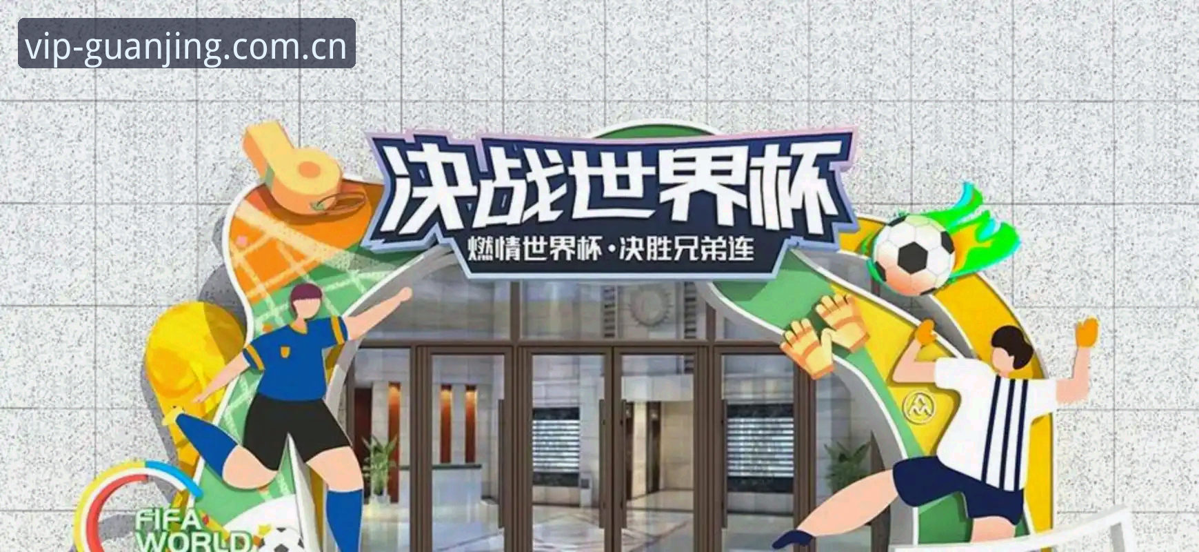 揭秘世界杯“冷场”背后的真相：美国签证困境如何浇灭百万球迷热情？